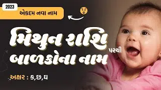 મિથુન રાશિ (ક,છ,ઘ) પરથી બાળકોના નામ (2026) | Gujarati Baby Name From K,Chh,Gh | Mithun Rashi Name