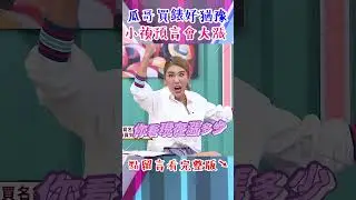 #瓜哥 買 #名錶 #好猶豫！！#小禎 #預言 會大漲？！【#今晚開讚吧】#shorts #羅時豐 #小禎