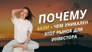 Почему Бали? Чем уникален этот рынок для инвестора?