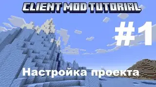 Создание КЛИЕНТСКОКОГО майнкрафт МОДА на FABRIC 1.21! | Часть 1 - настройка проекта