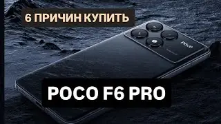 🔥6 ПРИЧИН КУПИТЬ POCO F6 PRO