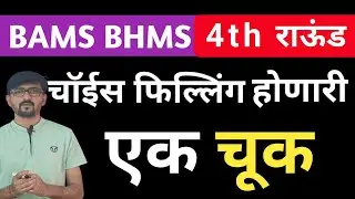 4th round चॉईस फिल्लिंग|BAMS BHMS
