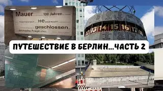 Путешествие в Берлин/ Часть 2