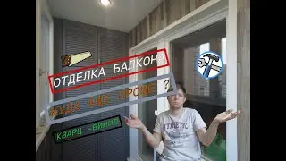 САМАЯ легкая отделка балкона.Кварц винил.