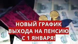 Новый график выхода на пенсию с 1 января!
