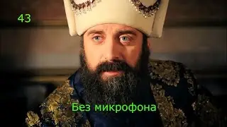 Medieval 2: Total War. Хроники Турецкого султана №43.
