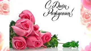 С ДНЕМ РОЖДЕНИЯ!!!