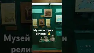 музей истории религии #беларусь #гродно #религия #христианство #язычество