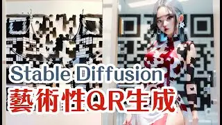 Stable Diffusion 可掃碼客製化QR圖生成 | 簡單用ControlNet就可生成各種美輪美奐的QR碼！ |  AI繪圖中文教學