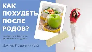 Как похудеть после родов? 10 правил эффективного и быстрого похудения.