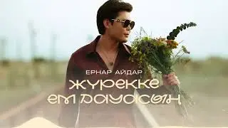 Ернар Айдар - Жүрекке ем дауасың