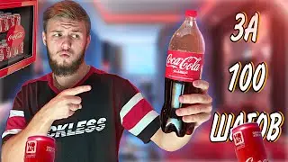 ВЫПИТЬ 1,5 Литра COCA-COLA За 100 ШАГОВ ЧЕЛЛЕНДЖ!