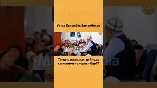 Устаз Калысбек ЗАМАНБЕКОВ