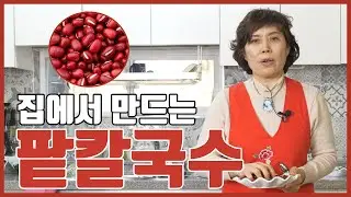 집에서 쉽게 만들 수 있는 맛있는 건강요리 팥칼국수!