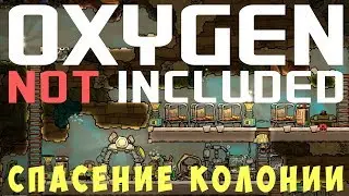 🔴👨‍🚀 Oxygen not included: Спасение КОЛОНИИ! #11 (2019)