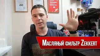 Масляный фильтр Zekkert