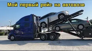Не работа, а «сказка»! Учусь на автовозе. Первый рейс