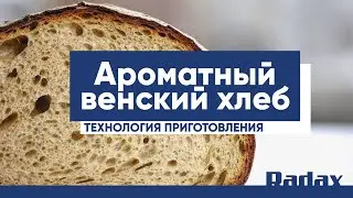 Ароматный венский хлеб | Рецепт Radax | Татьяна Самсонова