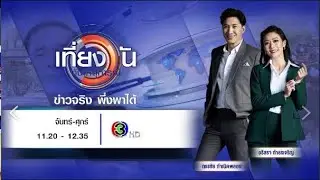 ถ่ายทอดสด เที่ยงวันทันเหตุการณ์ วันที่ 29 สิงหาคม 2567