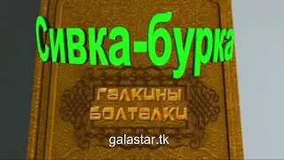 Галкины болталки #025│New Relax│Сивка-Бурка