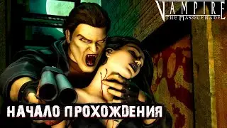 НАЧАЛО ПРОХОЖДЕНИЯ | #1 | VAMPIRE THE MASQUERADE REDEMPTION