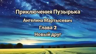 "Приключения Пузырька"/Ангелина Мартысевич/Глава 2/"Новый друг"