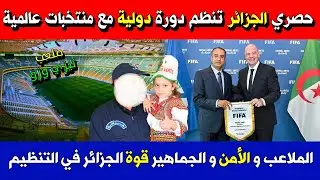 حصري الجزائر تنظم دورة دولية مع منتخبات عالمية والملاعب والأمن والجماهير قوة الجزائر في التنظيم
