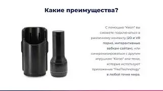 Автоматический мастурбатор «KIIROO Keon Combo»