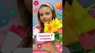 Тюльпаны из бумаги. #творчество #дети #арт #красота #избумаги #тюльпаны #поделки #хобби