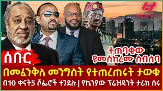 Ethiopia - በመፈንቅለ መንግስት የተጠረጠሩት ታወቁ፣ በ10 ቀናት 5 ሾፌሮችተገደሉ፣ የኬንያው ፕሬዝዳንት ታሪክ ሰሩ፣ ተጠባቂው የመስከረሙ ስብሰባ