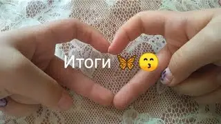 Итоги конкурса🦋😙/Бумажки Хрустяшки 💚