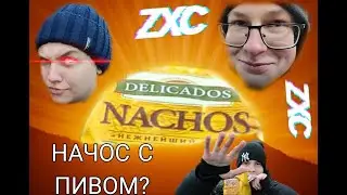 Легенда в мексиканской кухне? Обзор на начос с колой))