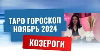 КОЗЕРОГИ ♑️ ТАРО ГОРОСКОП НА НОЯБРЬ 2024 🔥