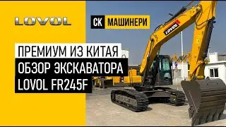 Премиум из Китая! Обзор экскаватора Lovol FR245F