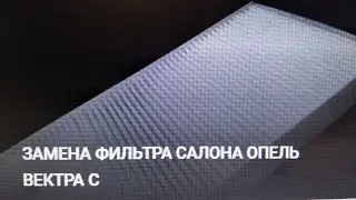 ЗАМЕНА ФИЛЬТРА САЛОНА ОПЕЛЬ ВЕКТРА С