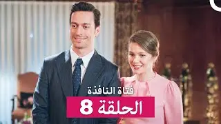 فتاة النافذة الحلقة 8 (Arabic Dubbed)