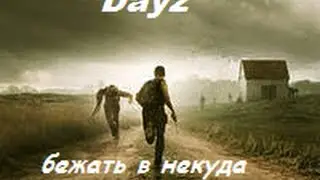 Вечерний стрим в Dayz Standalone c RS RusGames - бежать в некуда.