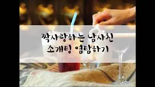[여성/ASMR/GOYOO]짝사랑하는 남사친 소개팅 염탐하기