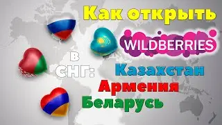 Как открыть Вайлдберриз в СНГ. Wildberries в Казахстане, Армении, Беларусь.