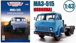 МАЗ-515 Масштабная модель 