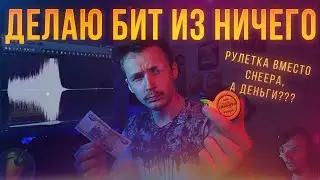 МУЗЫКА ИЗ НИЧЕГО - БИТ ИЗ НИЧЕГО | FL STUDIO | ТРЕК ИЗ ШУМА ДЕНЕГ!? | AFONE - БИТМЕЙКИНГ ДЛЯ БЕДНЫХ