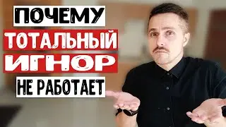 Как тотальный игнор может НАВСЕГДА разрушить отношения с бывшей девушкой? Почему он не работает?