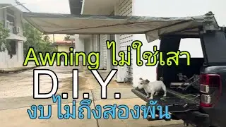 นอนท้ายรถ | DIY Awning | กางไว ไม่ต้องใช้เสา