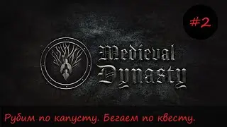 Medieval Dynasty #2- Первое лето. Собираю урожай. Новые поля
