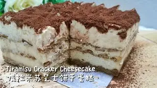 Tiramisu Cracker Cheesecake (CheeseKut) [5 Ingredients ONLY] 提拉米苏饼干芝士蛋糕 I No bake No gelatin