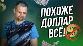 Нефтедолларовый контракт кончился. ВСЕ КОНЕЦ Доллару в России? Санкции США Против Мосбиржи и НКЦ