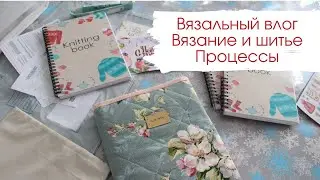 ВЯЗАЛЬНЫЙ ВЛОГ : процессы / готовые работы / планы на МК