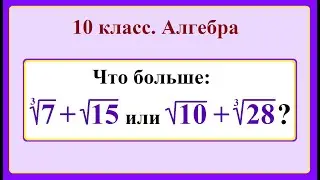 10 класс. Алгебра. Сравнение значений  выражений, содержащих корни.