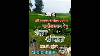 mailaAnchalpart 2 Fanishwarnath Renu मैला आंचल फणीश्वरनाथ रेणु/पहला आंचलिक हिन्दी उपन्यास/DRBHUPEN