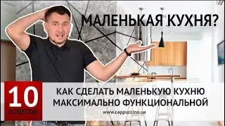 10 советов как сделать маленькую кухню функциональной.